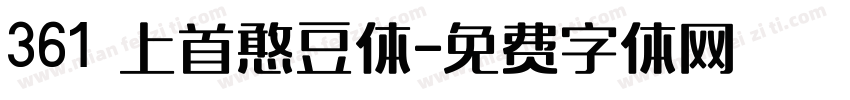 361 上首憨豆体字体转换